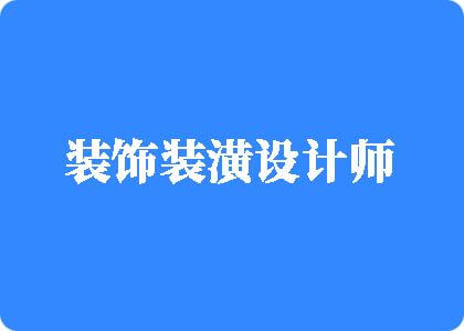 a黄操死我的逼逼逼逼